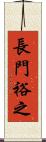 長門裕之 Scroll