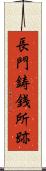 長門鋳銭所跡 Scroll