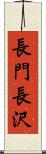 長門長沢 Scroll