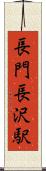 長門長沢駅 Scroll