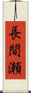 長間瀬 Scroll