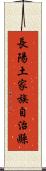 長陽土家族自治縣 Scroll