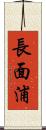 長面浦 Scroll