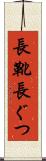 長靴 Scroll