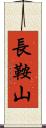 長鞍山 Scroll