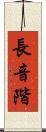 長音階 Scroll
