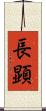 長顕 Scroll