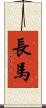 長馬 Scroll