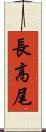 長高尾 Scroll