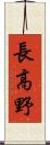 長高野 Scroll