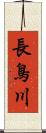 長鳥川 Scroll