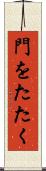 門をたたく Scroll