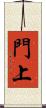 門上 Scroll