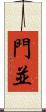 門並 Scroll