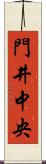 門井中央 Scroll