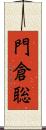 門倉聡 Scroll