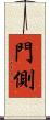 門側 Scroll