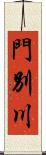 門別川 Scroll