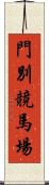 門別競馬場 Scroll