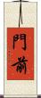 門前 Scroll