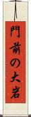 門前の大岩 Scroll