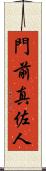 門前真佐人 Scroll