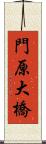 門原大橋 Scroll