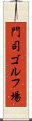 門司ゴルフ場 Scroll