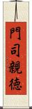 門司親徳 Scroll