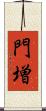 門増 Scroll