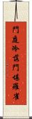 門庭冷落，門堪羅雀 Scroll
