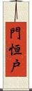 門恒戸 Scroll