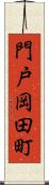 門戸岡田町 Scroll
