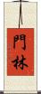 門林 Scroll
