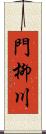 門柳川 Scroll