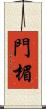 門楣 Scroll