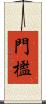門檻 Scroll