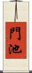 門池 Scroll