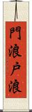 門浪 Scroll