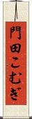 門田こむぎ Scroll