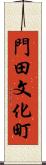 門田文化町 Scroll