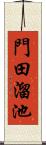 門田溜池 Scroll