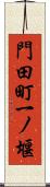 門田町一ノ堰 Scroll