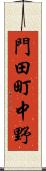 門田町中野 Scroll