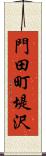 門田町堤沢 Scroll