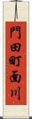 門田町面川 Scroll