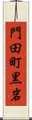 門田町黒岩 Scroll