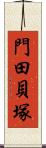 門田貝塚 Scroll