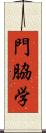 門脇学 Scroll