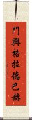 門興格拉德巴赫 Scroll